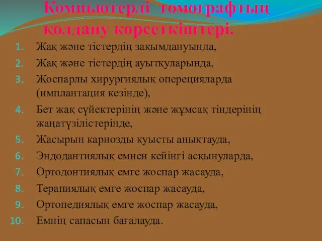 Компьютерлі томографтың қолдану көрсеткіштері. Жақ және тістердің зақымдануында, Жақ және тістердің