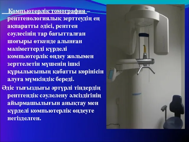 Компьютерлік томография – рентгенологиялық зерттеудің ең ақпаратты әдісі, рентген сәулесінің тар