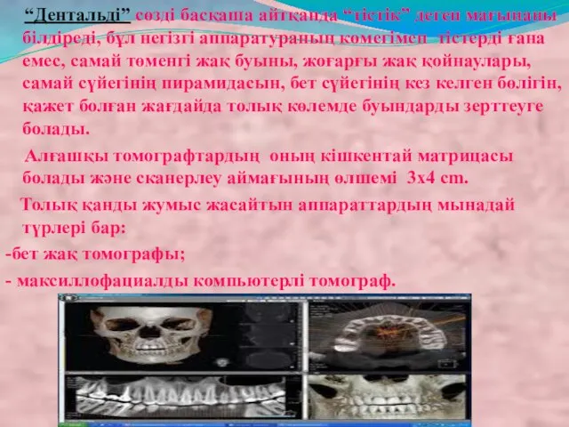 “Дентальді” сөзді басқаша айтқанда “тістік” деген мағынаны білдіреді, бұл негізгі аппаратураның