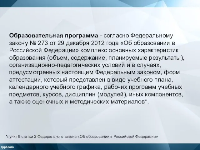 Образовательная программа - согласно Федеральному закону № 273 от 29 декабря