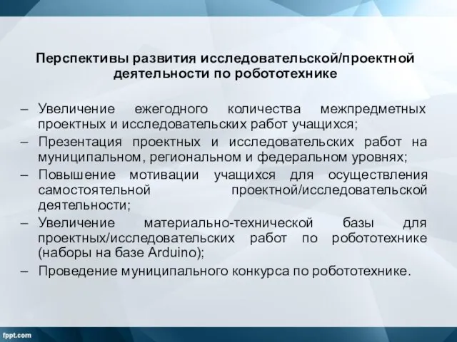 Перспективы развития исследовательской/проектной деятельности по робототехнике Увеличение ежегодного количества межпредметных проектных