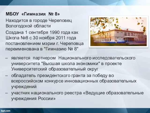 МБОУ «Гимназия № 8» Находится в городе Череповец Вологодской области Создана