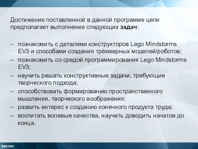 Достижение поставленной в данной программе цели предполагает выполнение следующих задач: познакомить