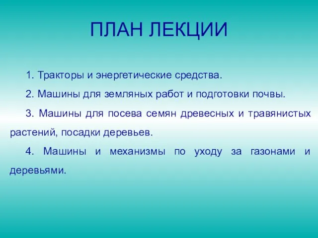 ПЛАН ЛЕКЦИИ 1. Тракторы и энергетические средства. 2. Машины для земляных