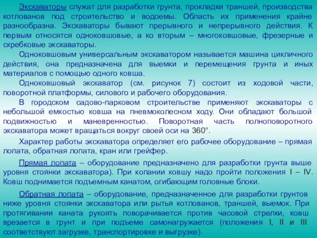 Экскаваторы служат для разработки грунта, прокладки траншей, производства котлованов под строительство