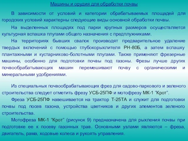 Машины и орудия для обработки почвы На территориях бывших свалок производят