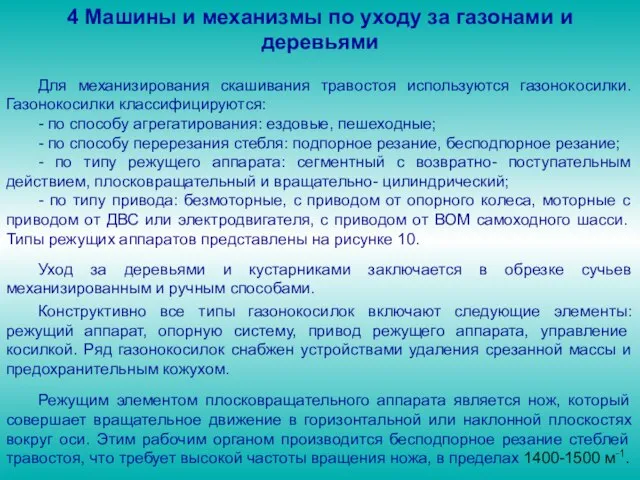 4 Машины и механизмы по уходу за газонами и деревьями Для