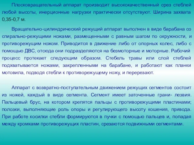 Вращательно-цилиндрический режущий аппарат выполнен в виде барабана со спирально-режущими ножами, размещенными