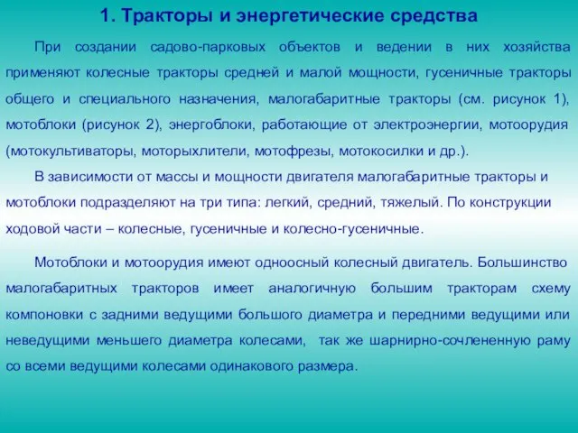 1. Тракторы и энергетические средства Мотоблоки и мотоорудия имеют одноосный колесный