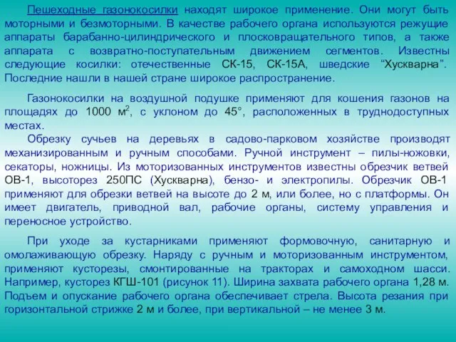 Пешеходные газонокосилки находят широкое применение. Они могут быть моторными и безмоторными.