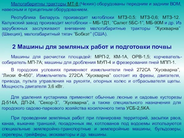 Республика Беларусь производит мотоблоки МТЗ-0,5; МТЗ-0,6; МТЗ-12. Калужский завод производит мотоблоки