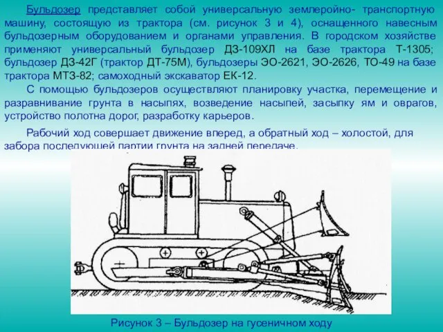 Бульдозер представляет собой универсальную землеройно- транспортную машину, состоящую из трактора (см.