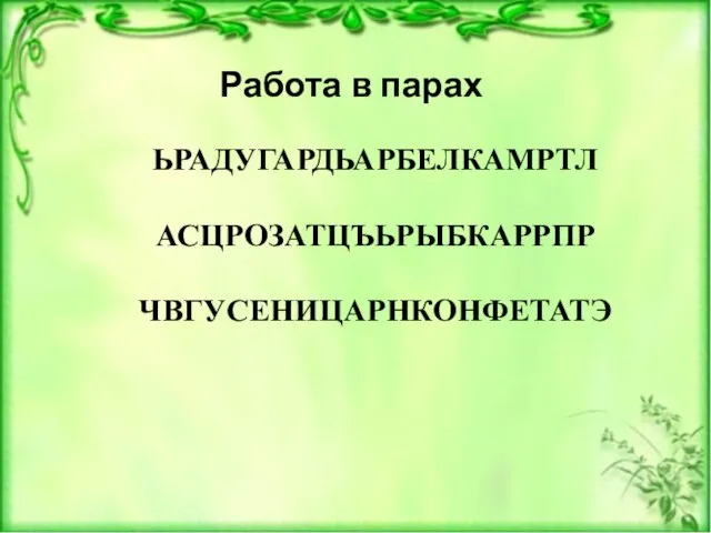 Работа в парах ЬРАДУГАРДЬАРБЕЛКАМРТЛ АСЦРОЗАТЦЪЬРЫБКАРРПР ЧВГУСЕНИЦАРНКОНФЕТАТЭ