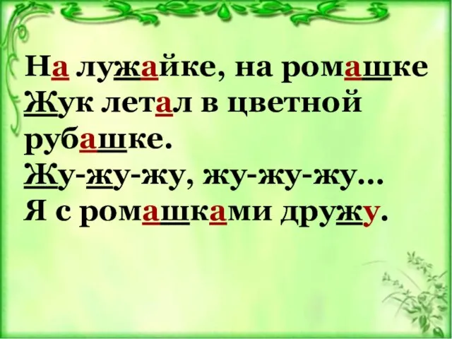 На лужайке, на ромашке Жук летал в цветной рубашке. Жу-жу-жу, жу-жу-жу… Я с ромашками дружу.