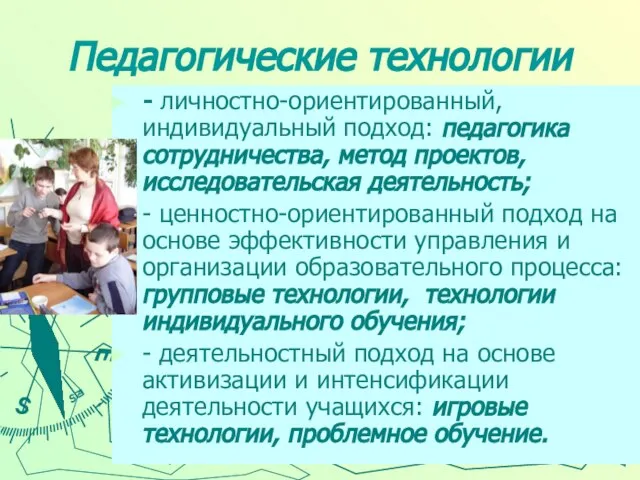 Педагогические технологии - личностно-ориентированный, индивидуальный подход: педагогика сотрудничества, метод проектов, исследовательская