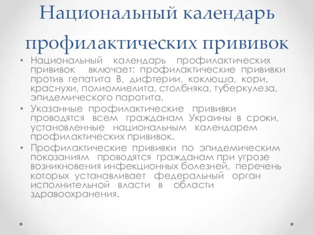 Национальный календарь профилактических прививок Национальный календарь профилактических прививок включает: профилактические прививки