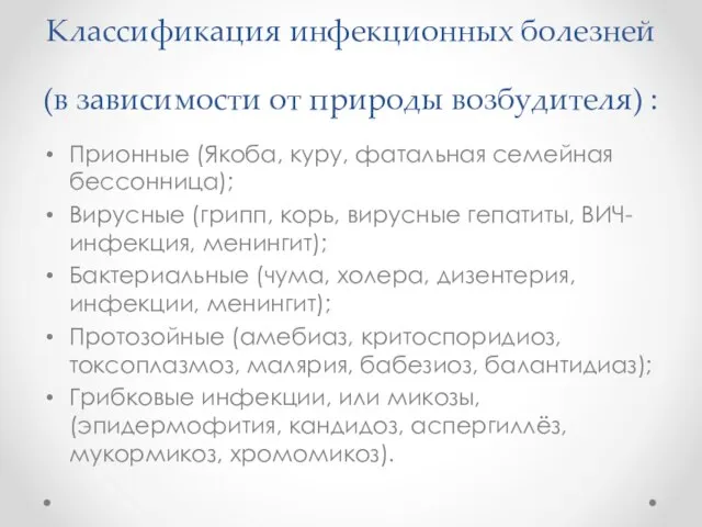 Классификация инфекционных болезней (в зависимости от природы возбудителя) : Прионные (Якоба,