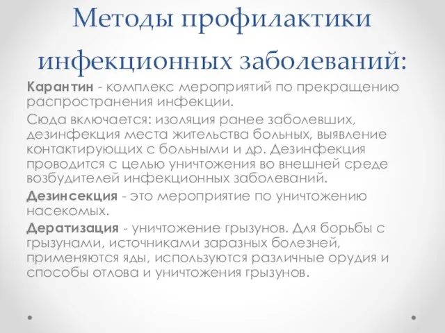 Методы профилактики инфекционных заболеваний: Карантин - комплекс мероприятий по прекращению распространения