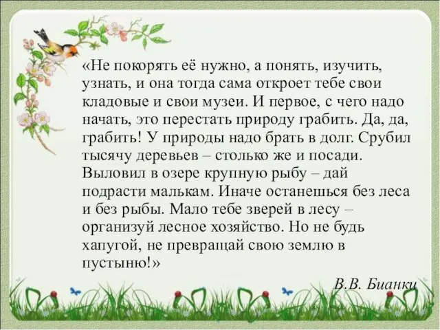 «Не покорять её нужно, а понять, изучить, узнать, и она тогда