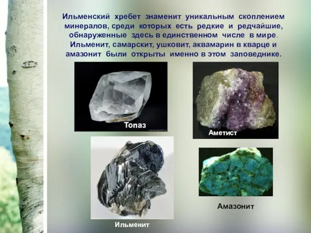 Ильменский хребет знаменит уникальным скоплением минералов, среди которых есть редкие и