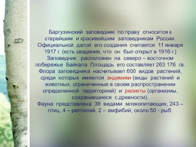 Баргузинский заповедник по праву относится к старейшим и красивейшим заповедникам России.