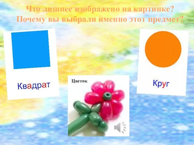 Что лишнее изображено на картинке? Почему вы выбрали именно этот предмет? Цветок