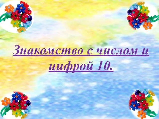 Знакомство с числом и цифрой 10.