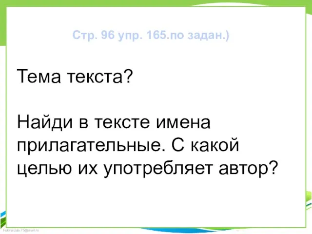 Стр. 96 упр. 165.по задан.) Тема текста? Найди в тексте имена