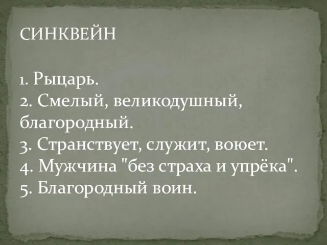 СИНКВЕЙН 1. Рыцарь. 2. Смелый, великодушный, благородный. 3. Странствует, служит, воюет.