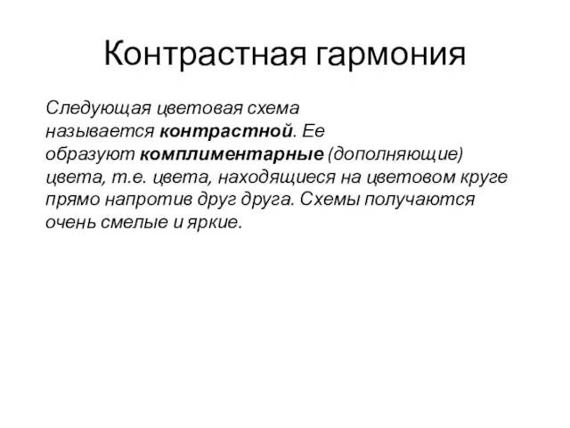 Контрастная гармония Следующая цветовая схема называется контрастной. Ее образуют комплиментарные (дополняющие)