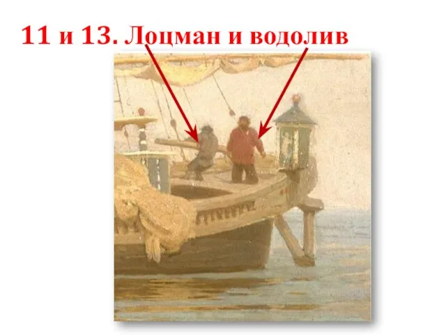 11 и 13. Лоцман и водолив