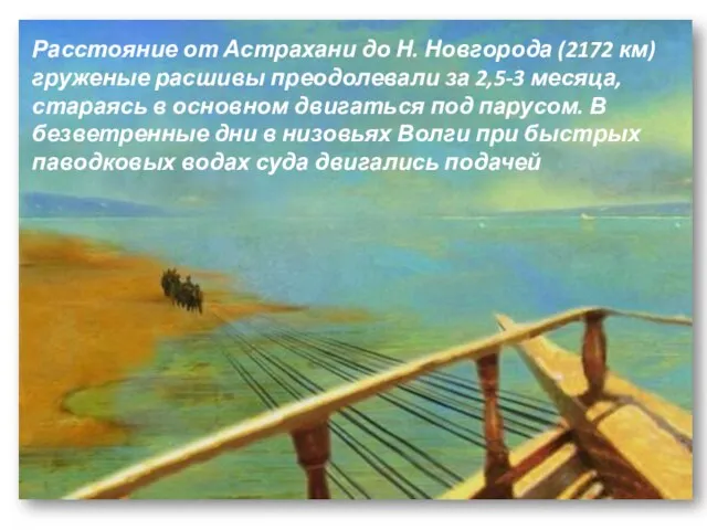 Расстояние от Астрахани до Н. Новгорода (2172 км) груженые расшивы преодолевали