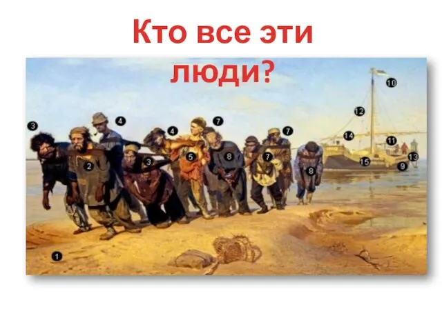 Кто все эти люди?