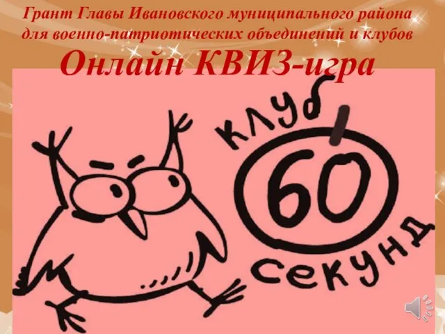 Грант Главы Ивановского муниципального района для военно-патриотических объединений и клубов Онлайн КВИЗ-игра