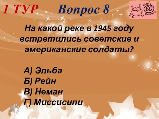 1 ТУР Вопрос 8 На какой реке в 1945 году встретились