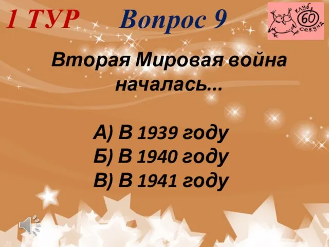 1 ТУР Вопрос 9 Вторая Мировая война началась... А) В 1939