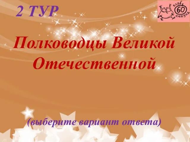 Полководцы Великой Отечественной (выберите вариант ответа) 2 ТУР