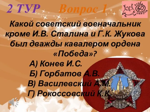 2 ТУР Вопрос 1 Какой советский военачальник кроме И.В. Сталина и