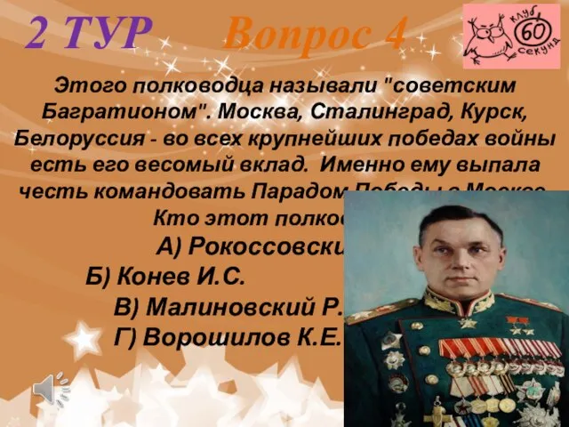 2 ТУР Вопрос 4 Этого полководца называли "советским Багратионом". Москва, Сталинград,