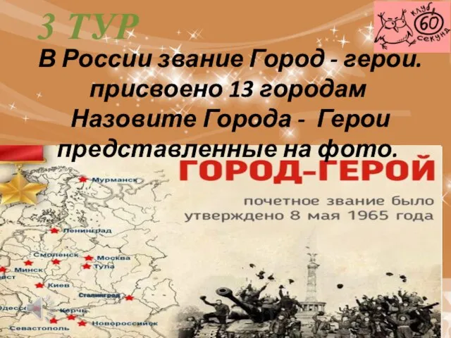 В России звание Город - герой. присвоено 13 городам Назовите Города