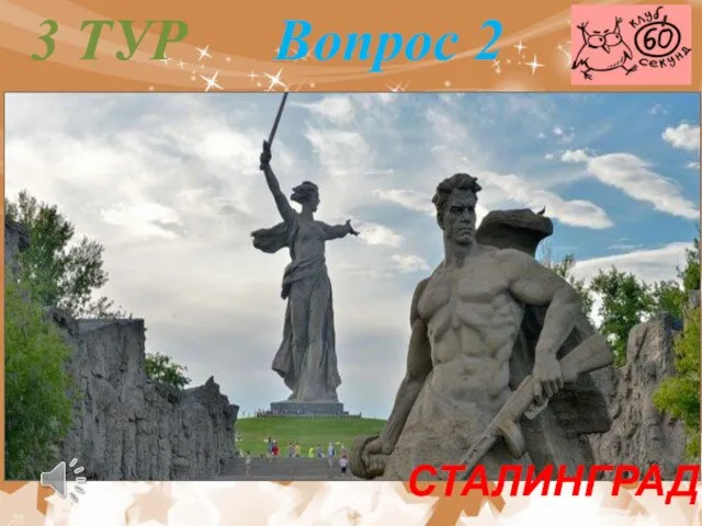 3 ТУР Вопрос 2 СТАЛИНГРАД