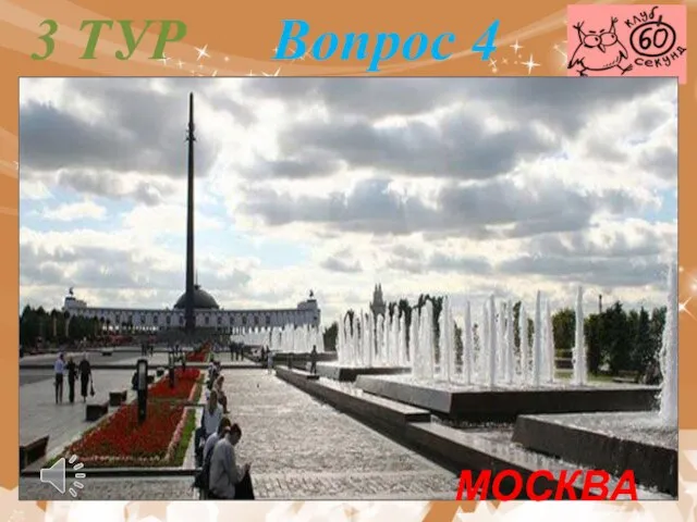 3 ТУР Вопрос 4 МОСКВА