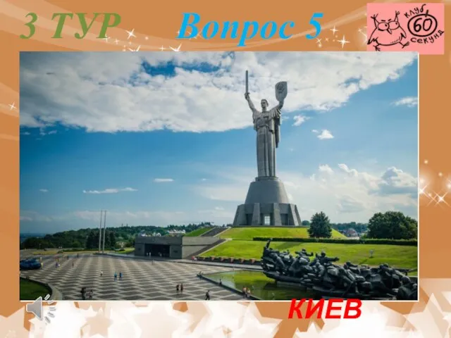 3 ТУР Вопрос 5 КИЕВ