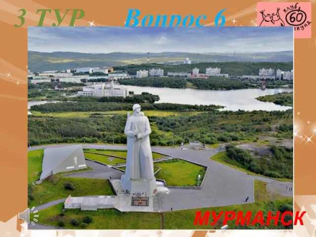 3 ТУР Вопрос 6 МУРМАНСК