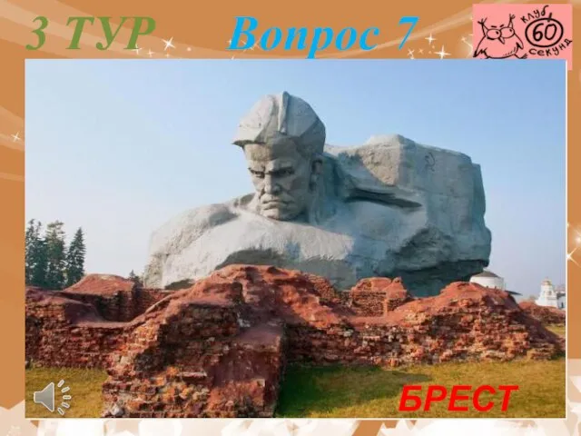 3 ТУР Вопрос 7 БРЕСТ