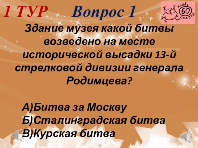 Здание музея какой битвы возведено на месте исторической высадки 13-й стрелковой