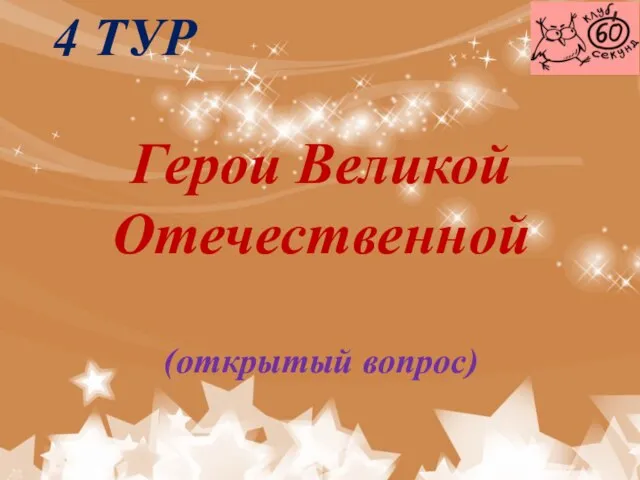 Герои Великой Отечественной (открытый вопрос) 4 ТУР