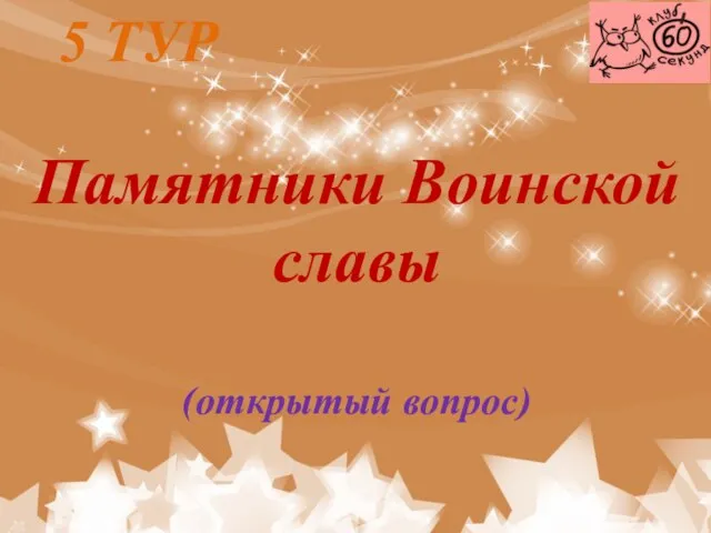 Памятники Воинской славы (открытый вопрос) 5 ТУР