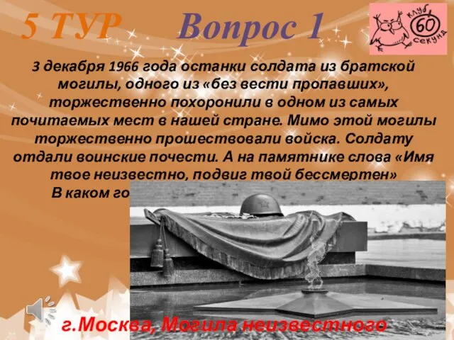 5 ТУР Вопрос 1 3 декабря 1966 года останки солдата из