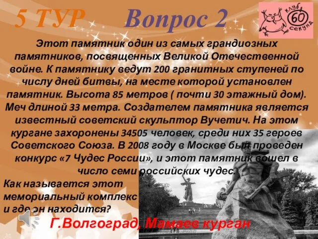 5 ТУР Вопрос 2 Этот памятник один из самых грандиозных памятников,